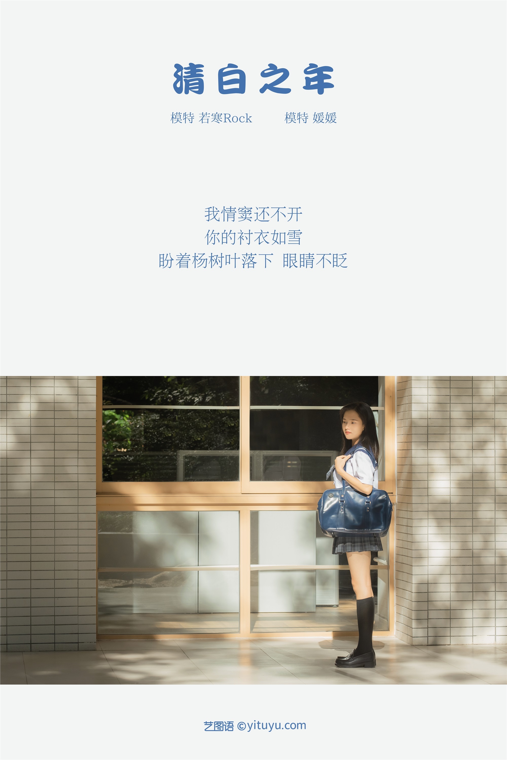 YITUYU艺图语 2021.09.02 清白之年 媛媛